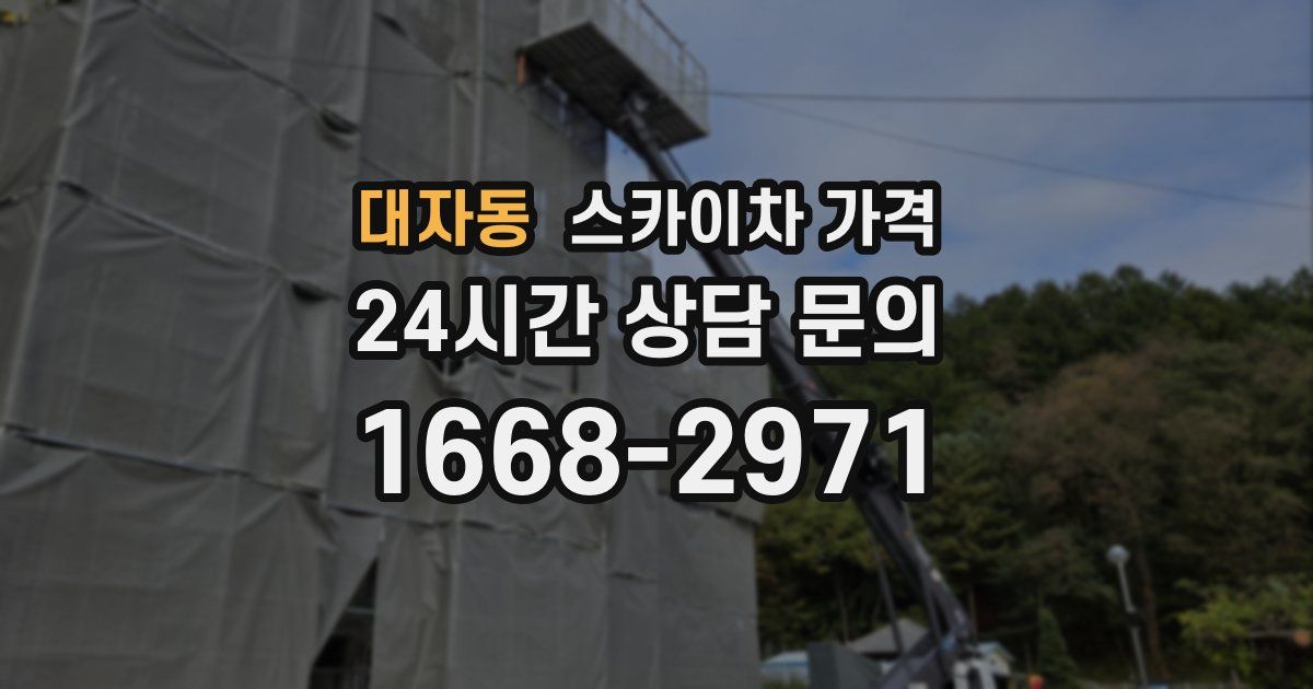 대자동 스카이차 가격