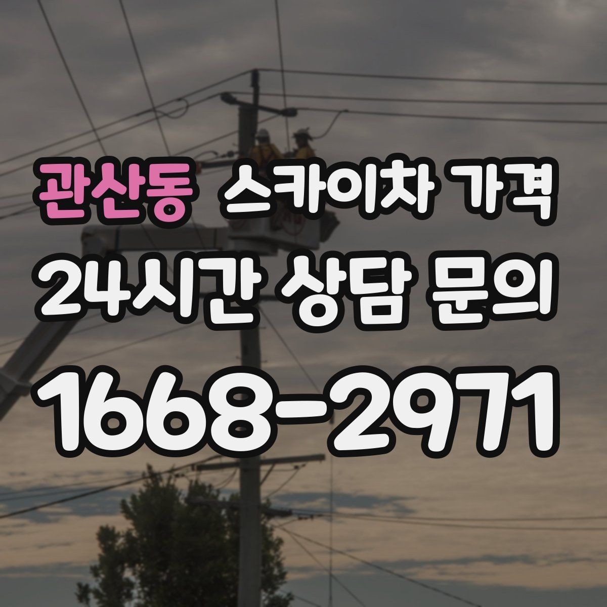 관산동 스카이차 가격 '너무 싼 견적'이 불안한 이유