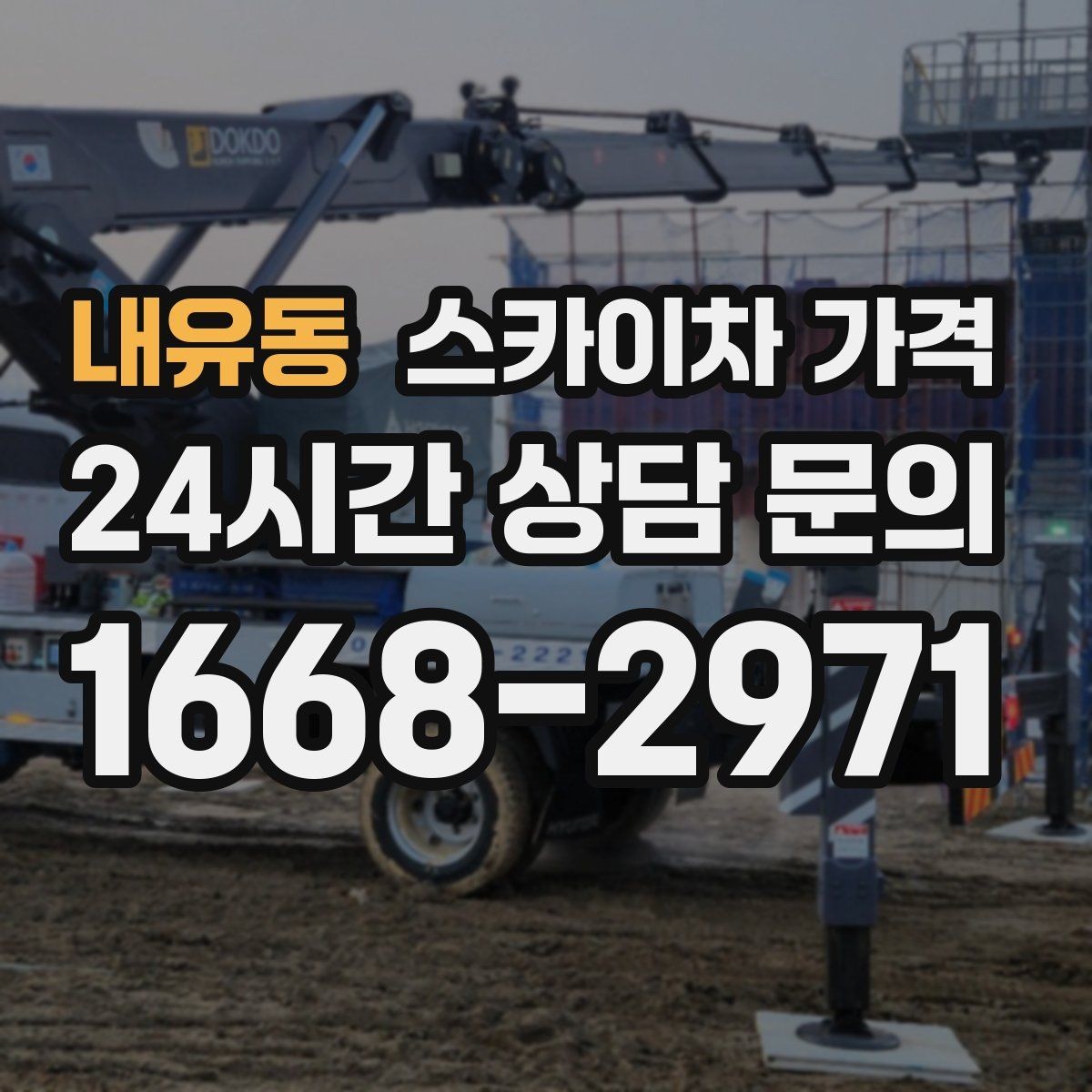 내유동 스카이차 가격 통행량 많은 구간 작업의 현실적인 포인트