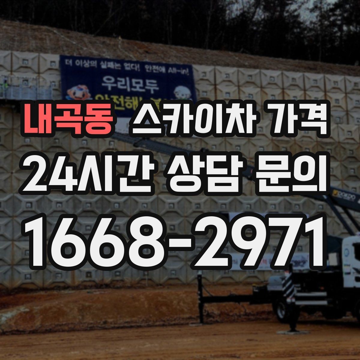 내곡동 스카이차 가격 작업 지점 수를 정리하면 견적이 빨라집니다