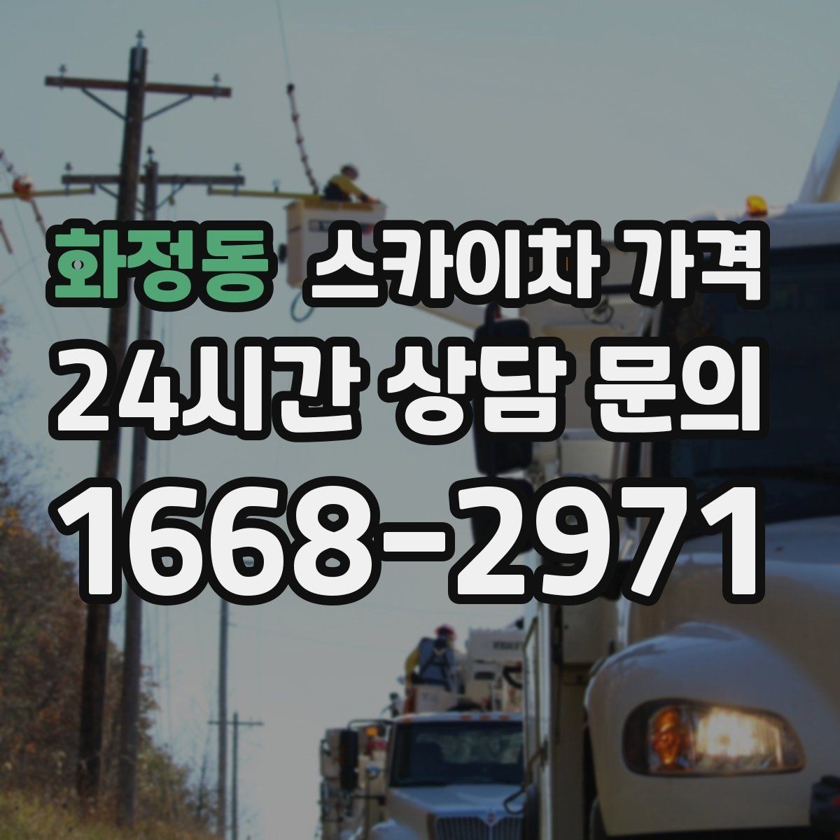 화정동 스카이차 가격 현장 도착 후 추가를 막는 사전 안내법