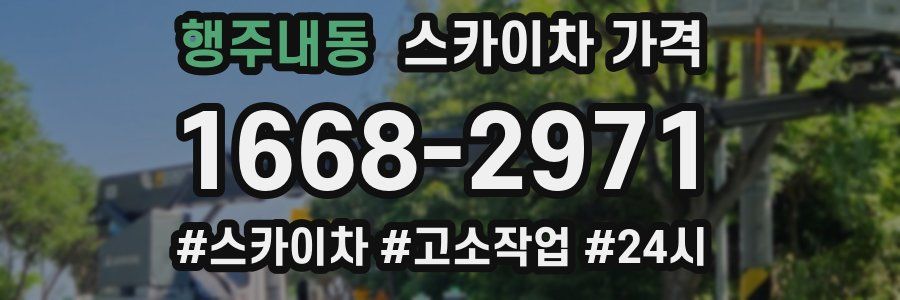 행주내동 스카이차 가격