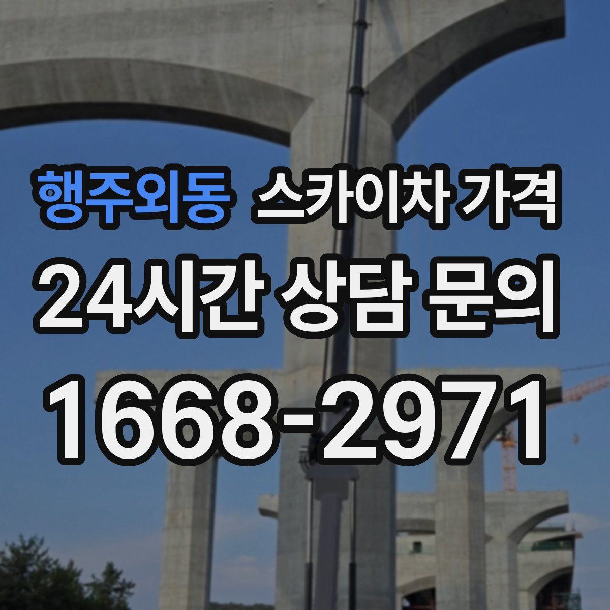 행주외동 스카이차 가격