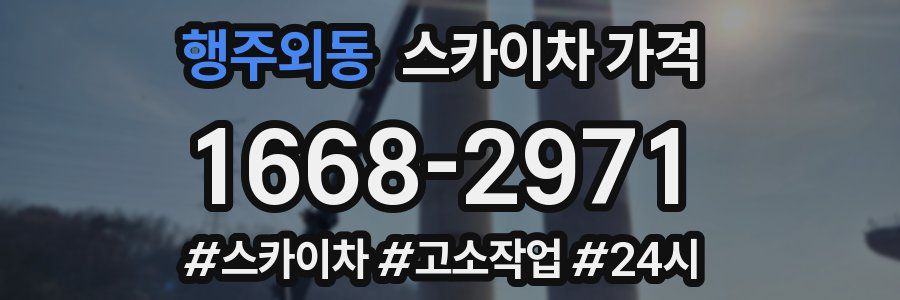 행주외동 스카이차 가격