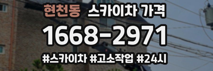 현천동 스카이차 가격