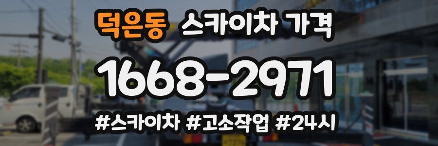 덕은동 스카이차 가격