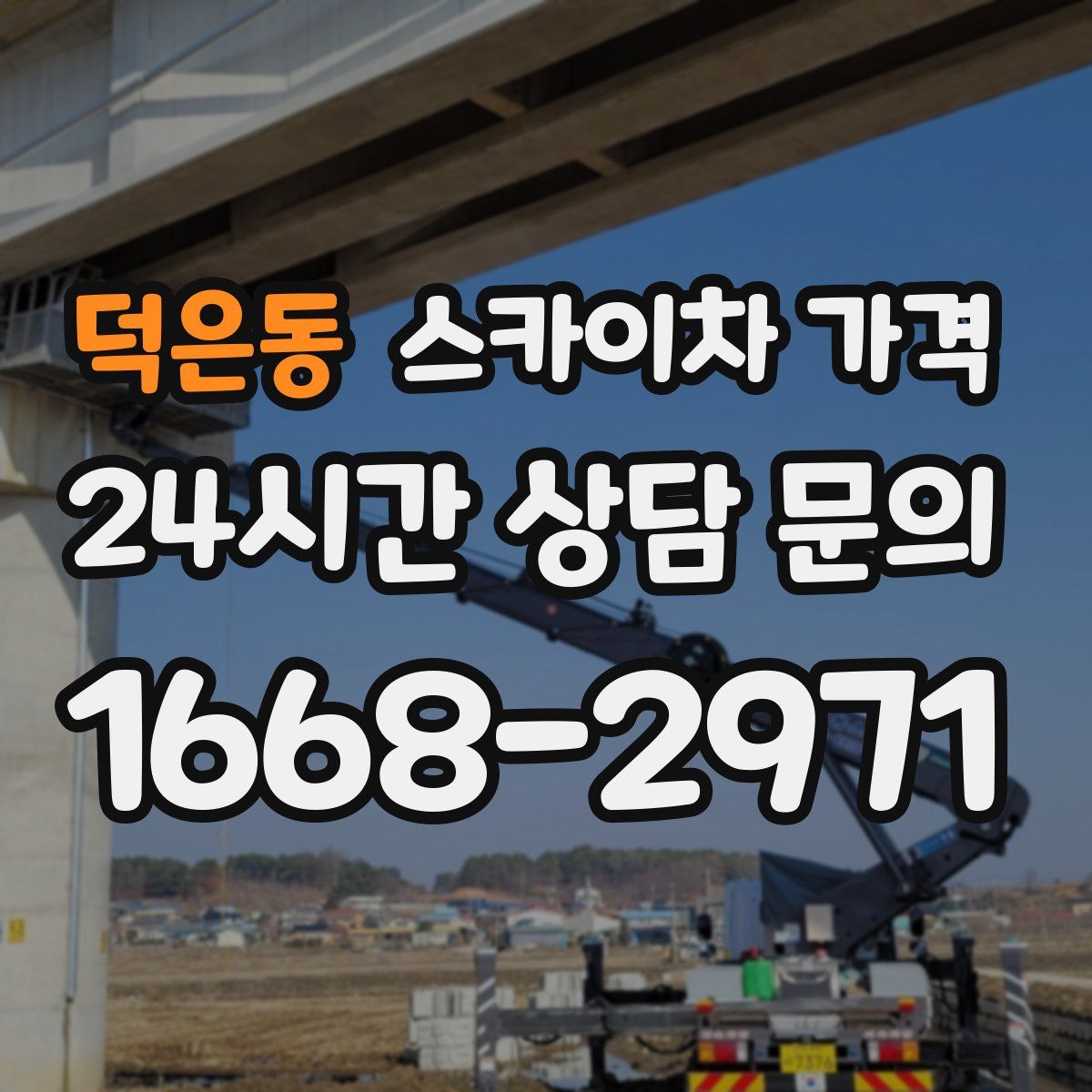 덕은동 스카이차 가격