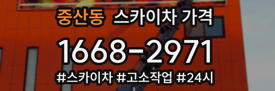 중산동 스카이차 가격