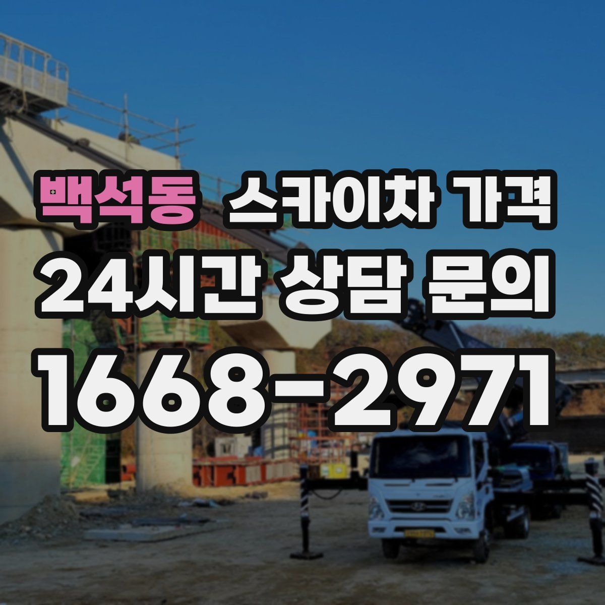 백석동 스카이차 가격