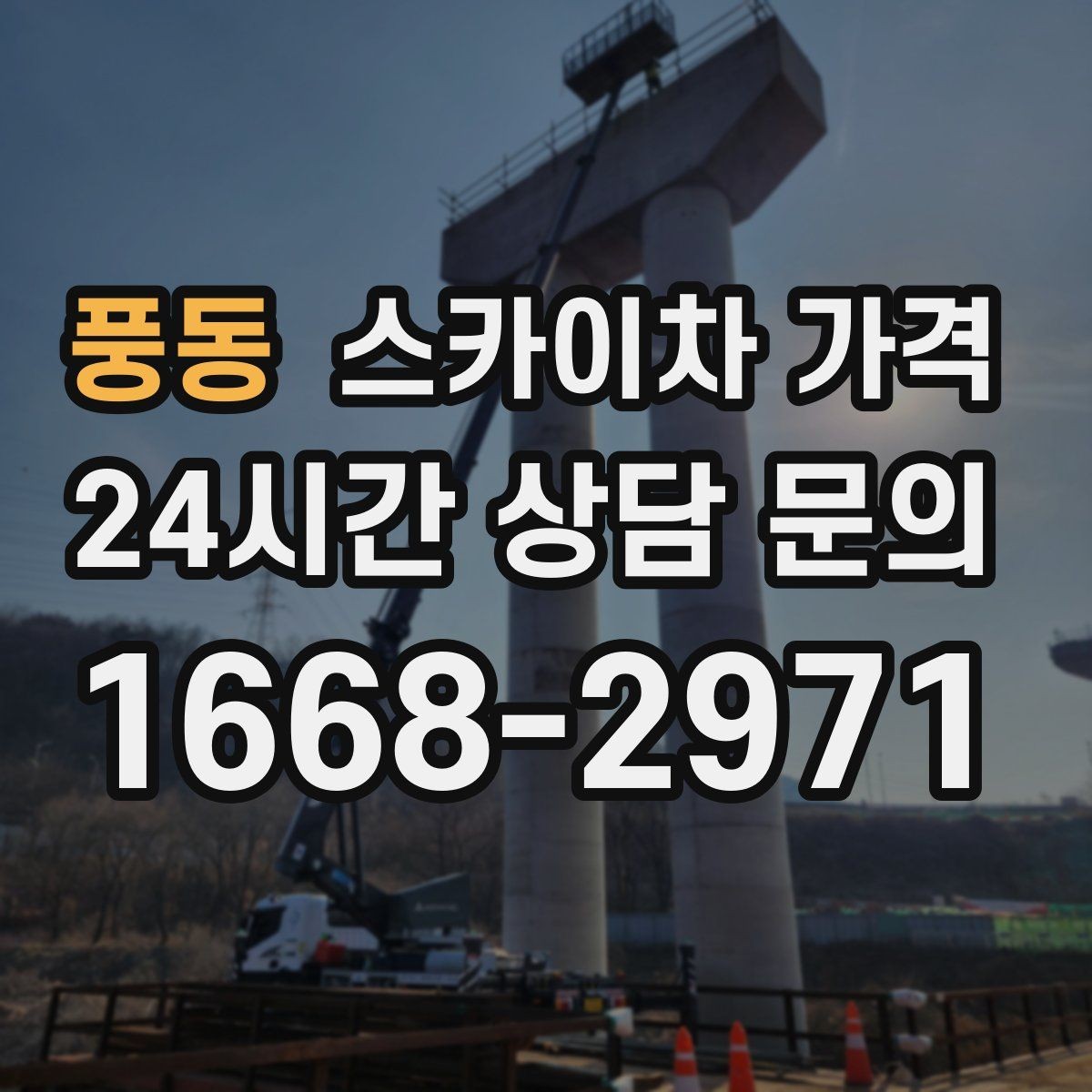 풍동 스카이차 가격 건물 층수만으로는 부족한 이유