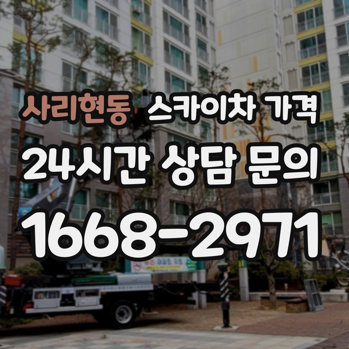 사리현동 스카이차 가격 견적이 빨라지는 현장 정보 정리법