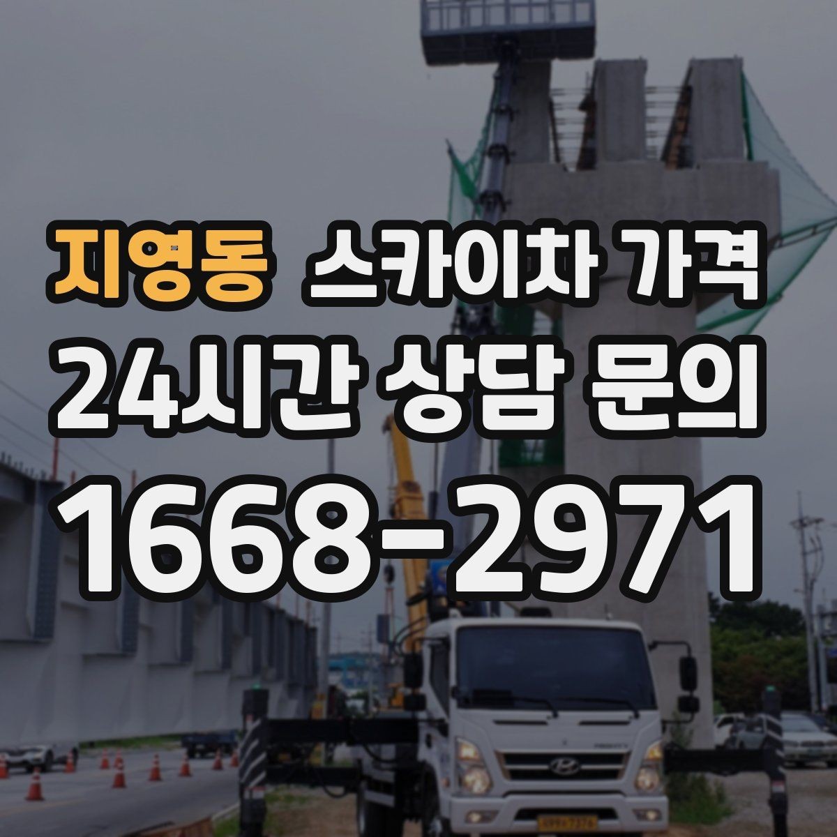 지영동 스카이차 가격 창문 코킹·실리콘 작업 견적 포인트