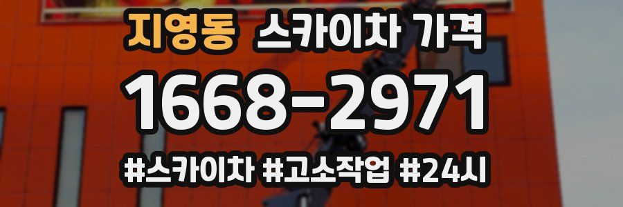 지영동 스카이차 가격