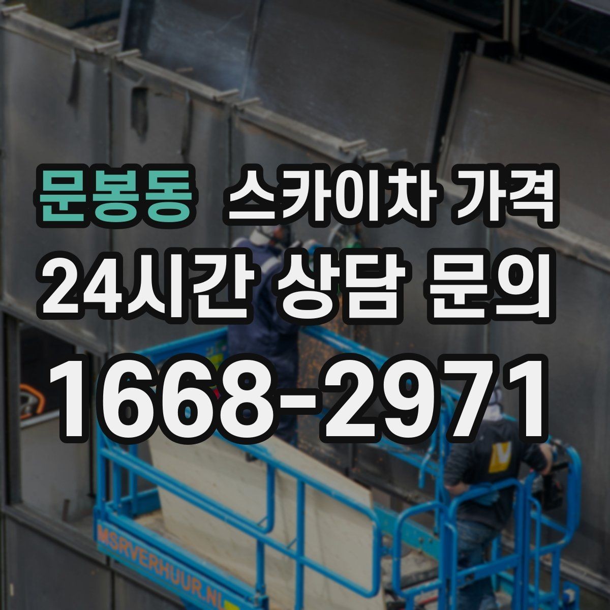 문봉동 스카이차 가격 작업 순서만 바꿔도 시간이 줄어듭니다