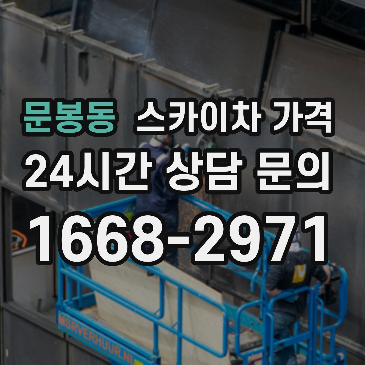 문봉동 스카이차 가격