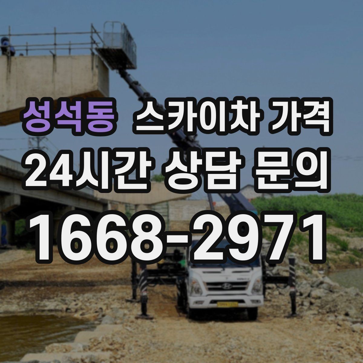 성석동 스카이차 가격 창호 상부 작업이 까다로운 이유