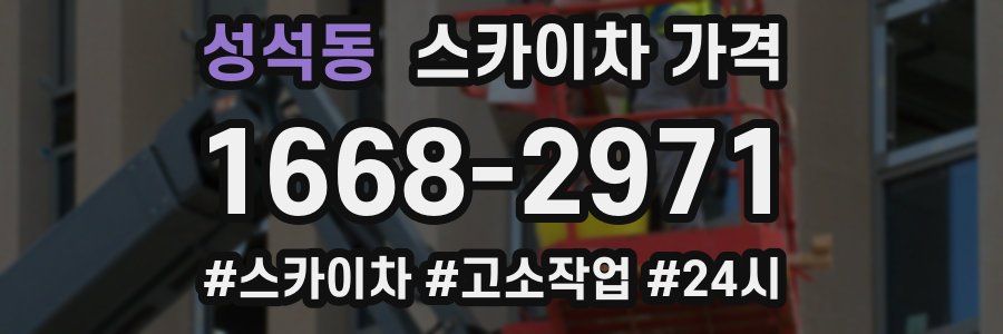 성석동 스카이차 가격