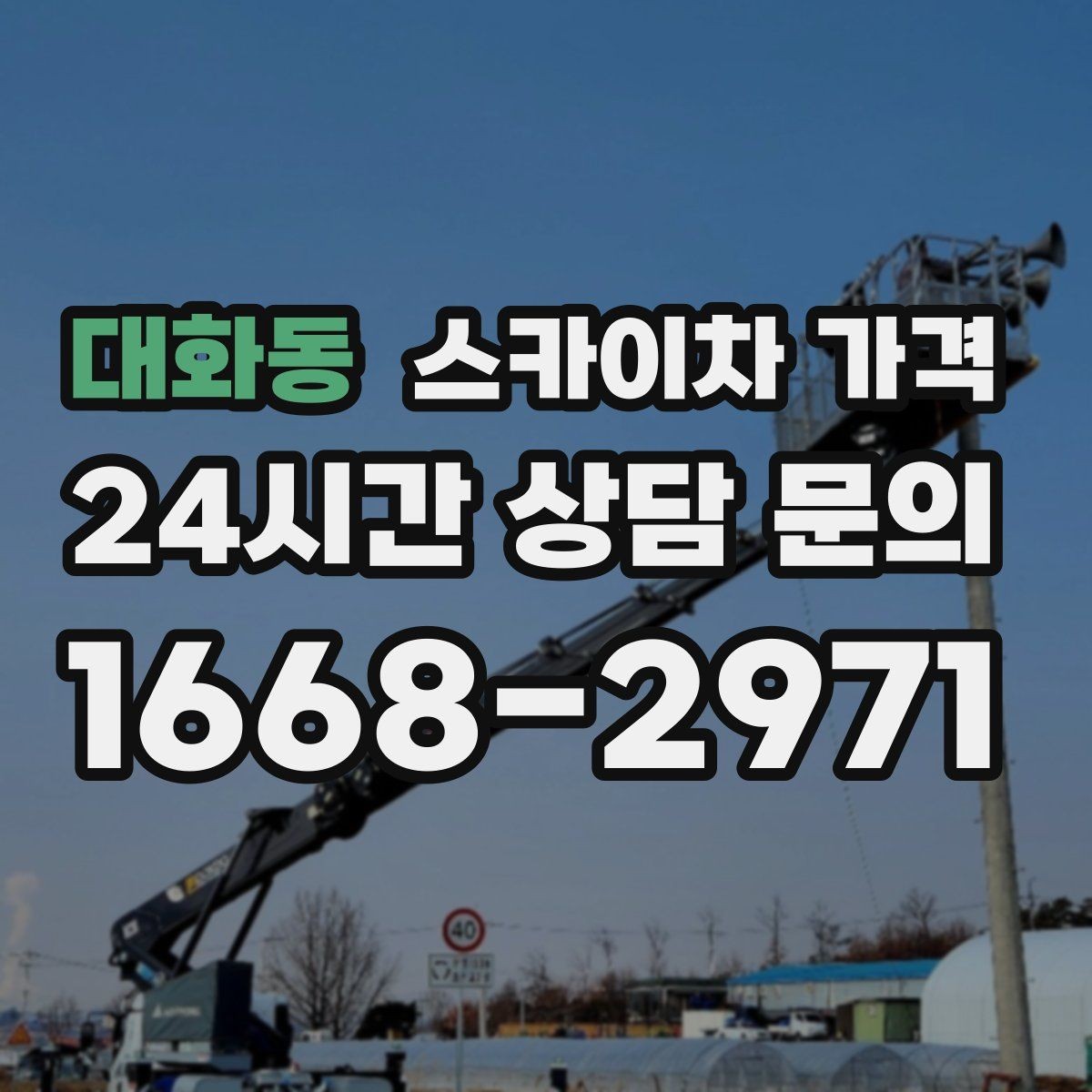 대화동 스카이차 가격 강풍 예보가 있으면 일정이 바뀌는 이유