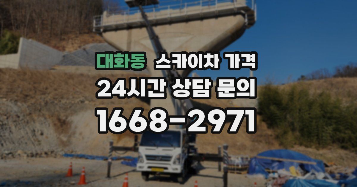 대화동 스카이차 가격