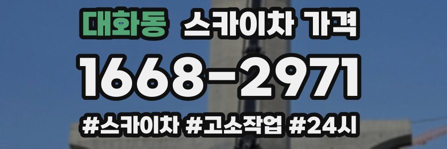 대화동 스카이차 가격