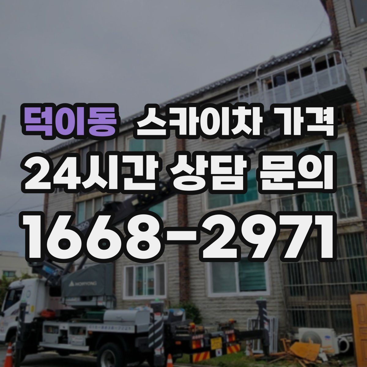 덕이동 스카이차 가격 견적이 빨라지는 현장 정보 정리법