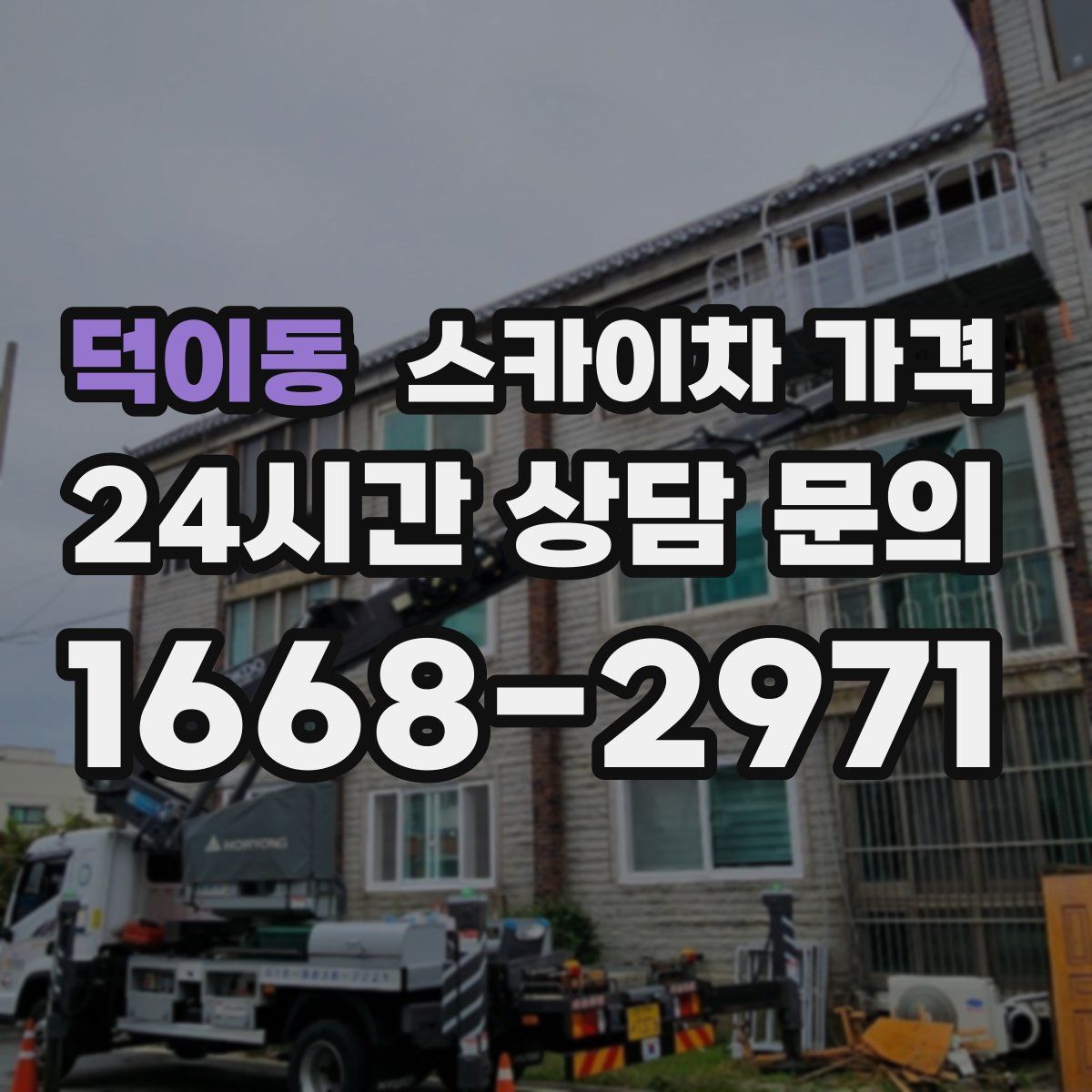 덕이동 스카이차 가격