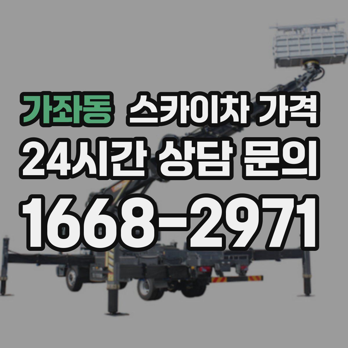 가좌동 스카이차 가격