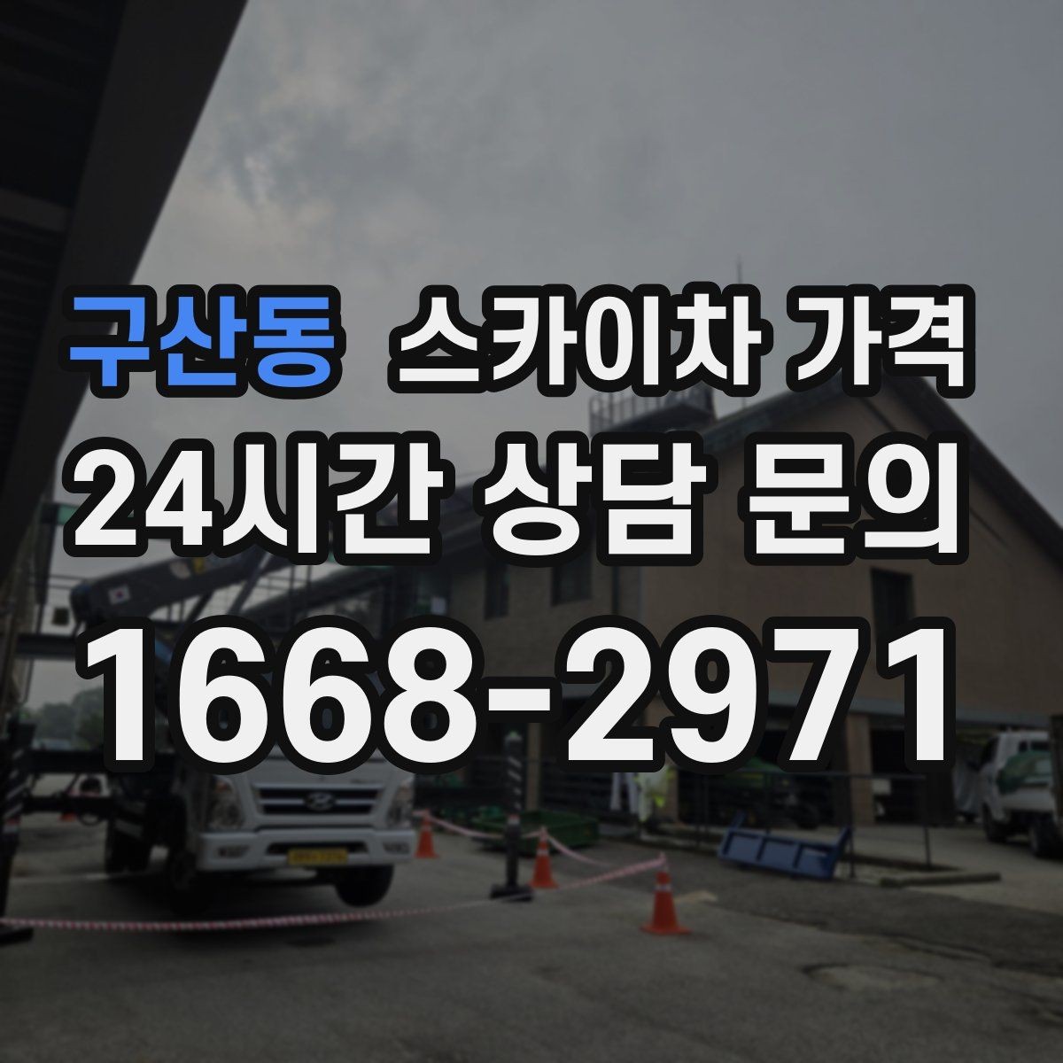 구산동 스카이차 가격 작업 구간을 정확히 지정하면 유리합니다