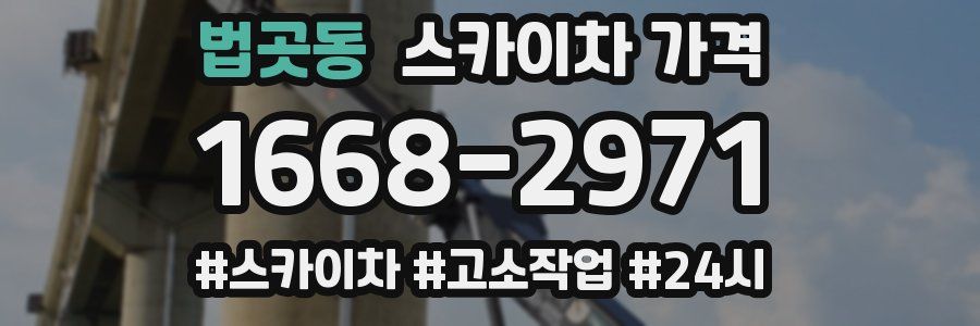 법곳동 스카이차 가격