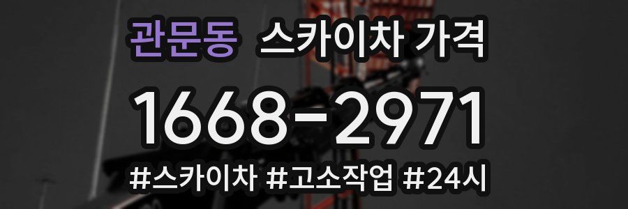 관문동 스카이차 가격