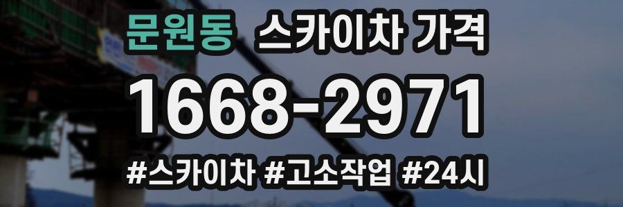 문원동 스카이차 가격