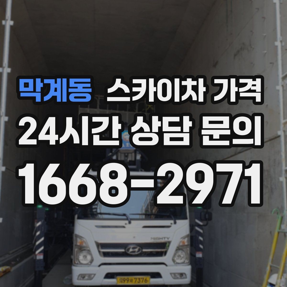 막계동 스카이차 가격 채널간판은 작업 포인트가 많아지는 이유