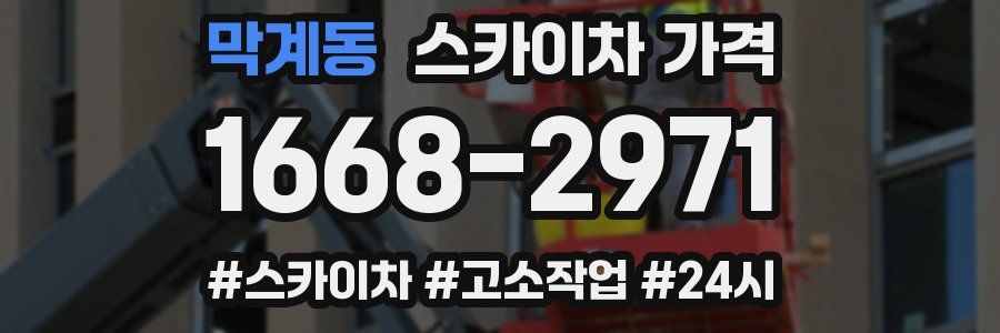 막계동 스카이차 가격