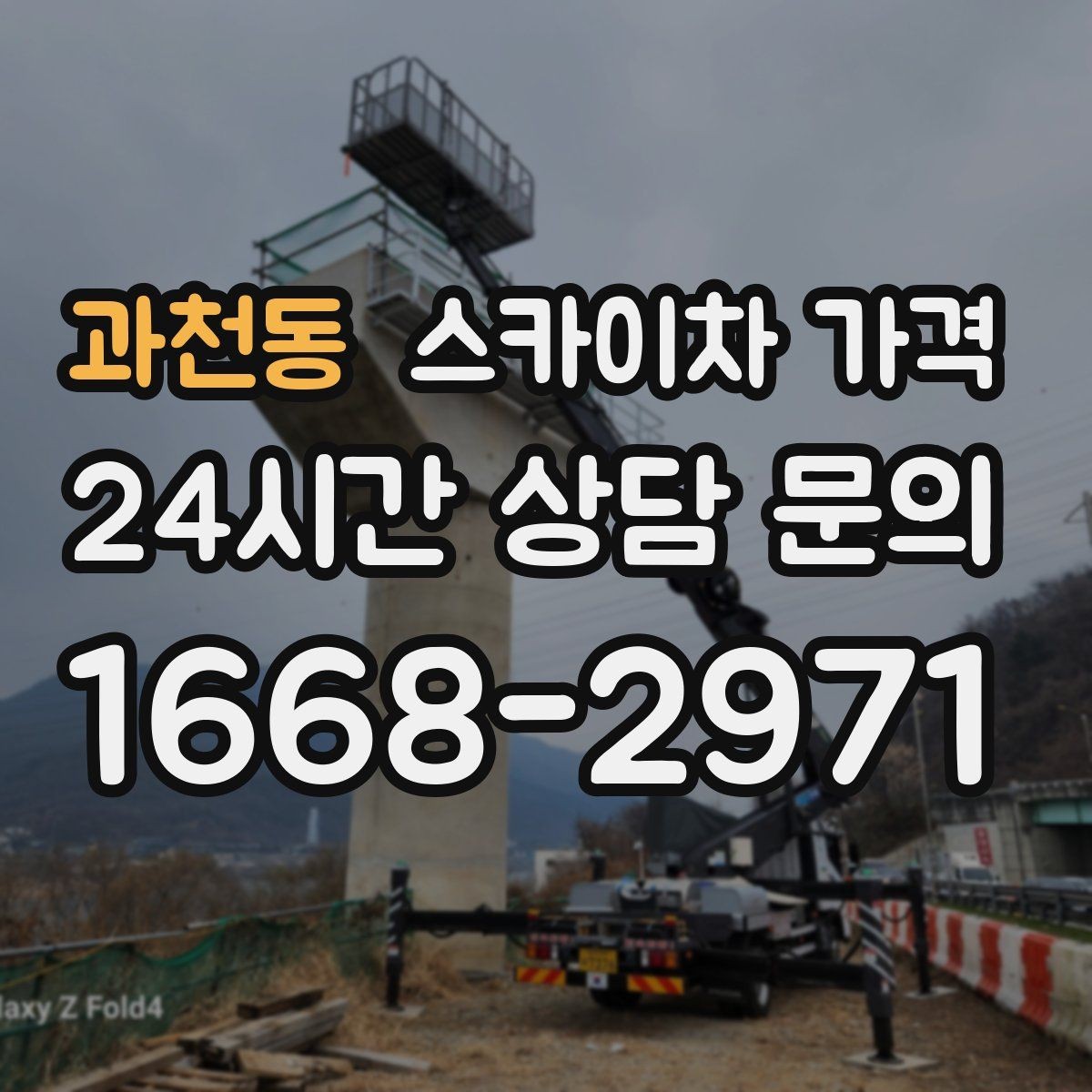 과천동 스카이차 가격 간판 전원 점검은 어디까지 포함될까