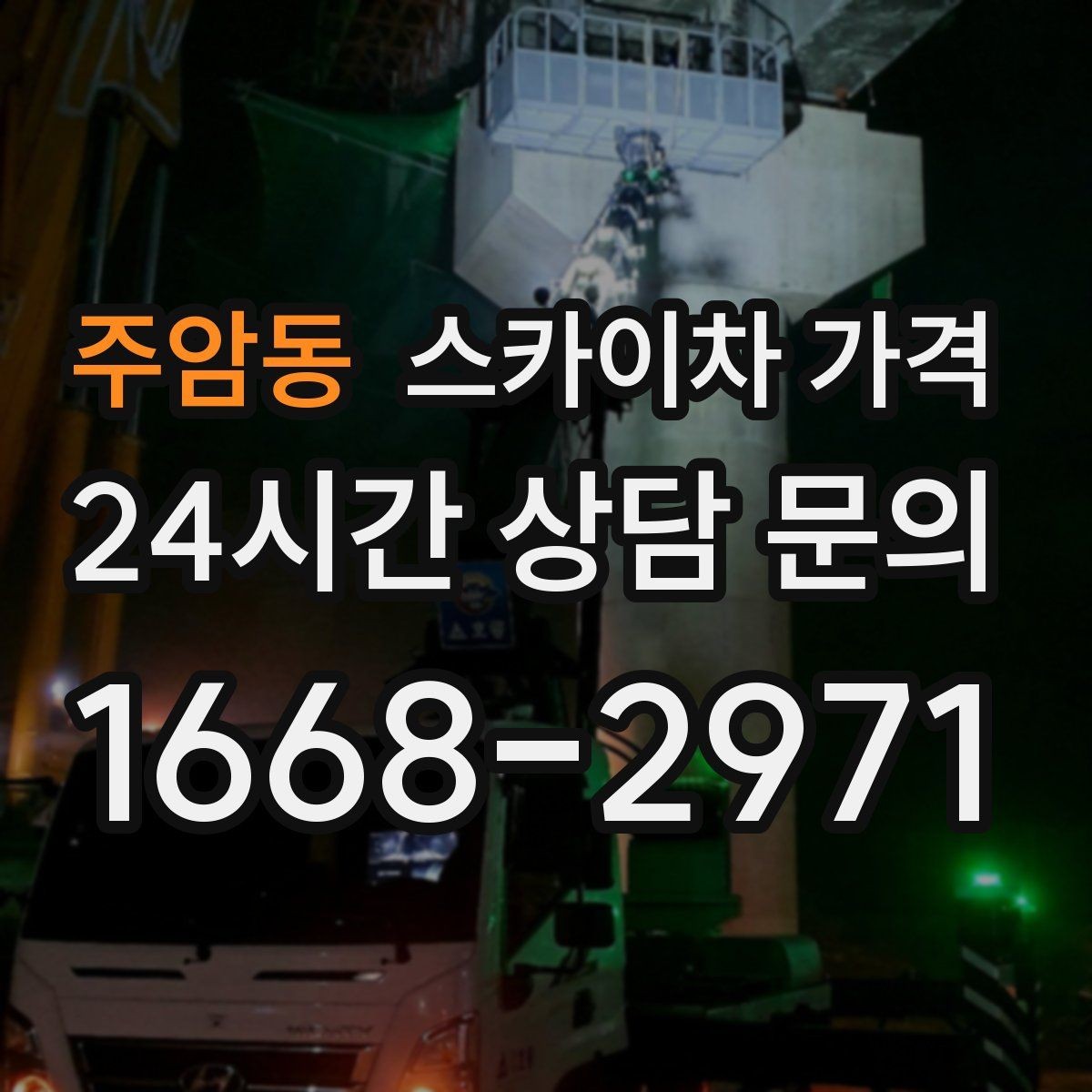 주암동 스카이차 가격 우천 시 작업 연기 기준은 어떻게 될까