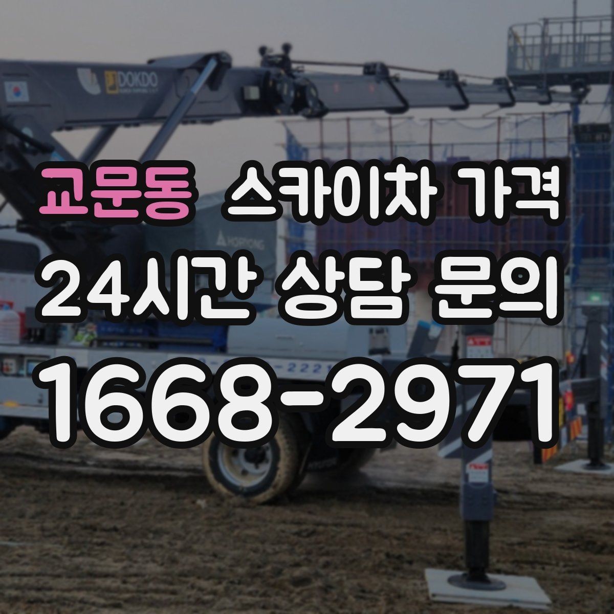 교문동 스카이차 가격 창호 상부 작업이 까다로운 이유