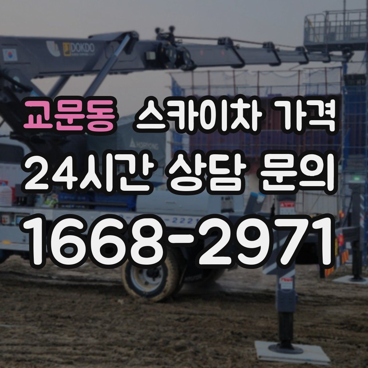 교문동 스카이차 가격