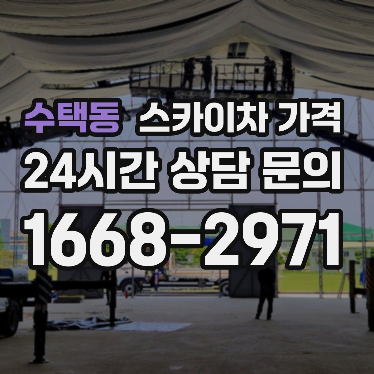 수택동 스카이차 가격 현수막 교체를 계획할 때 비용 변수 정리