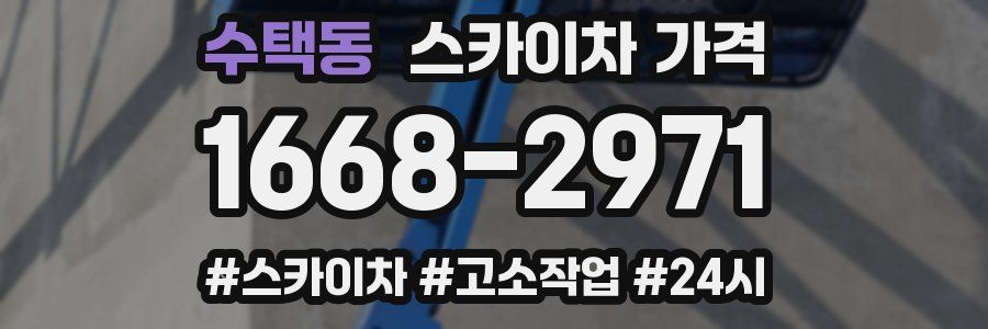 수택동 스카이차 가격