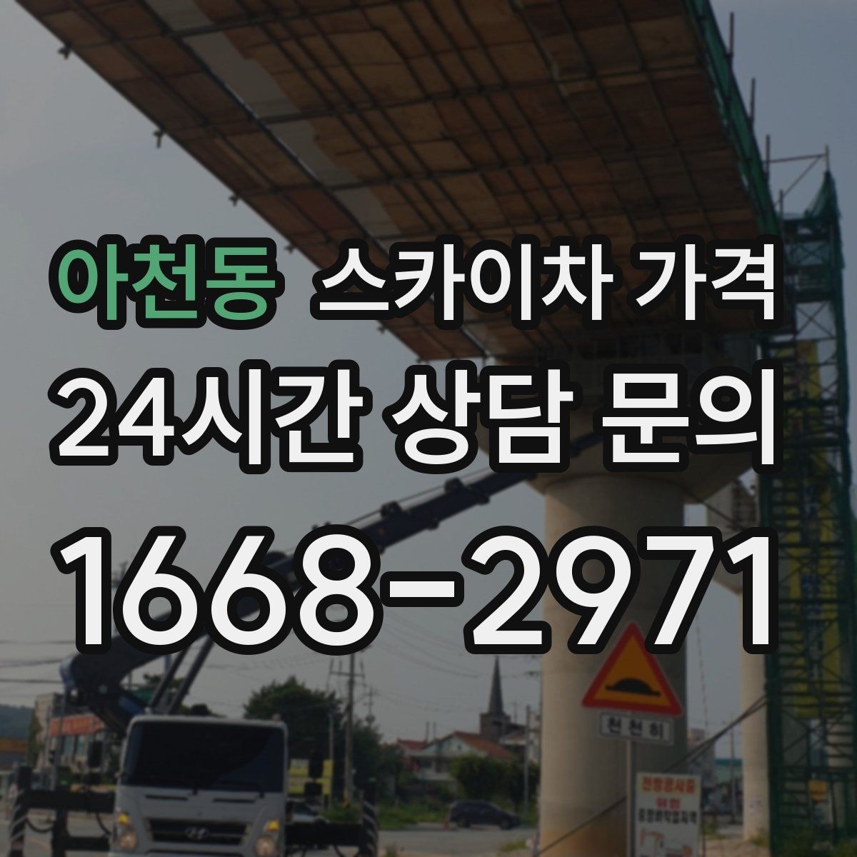 아천동 스카이차 가격 도로 폭이 넓어도 장애물이 있으면 달라집니다