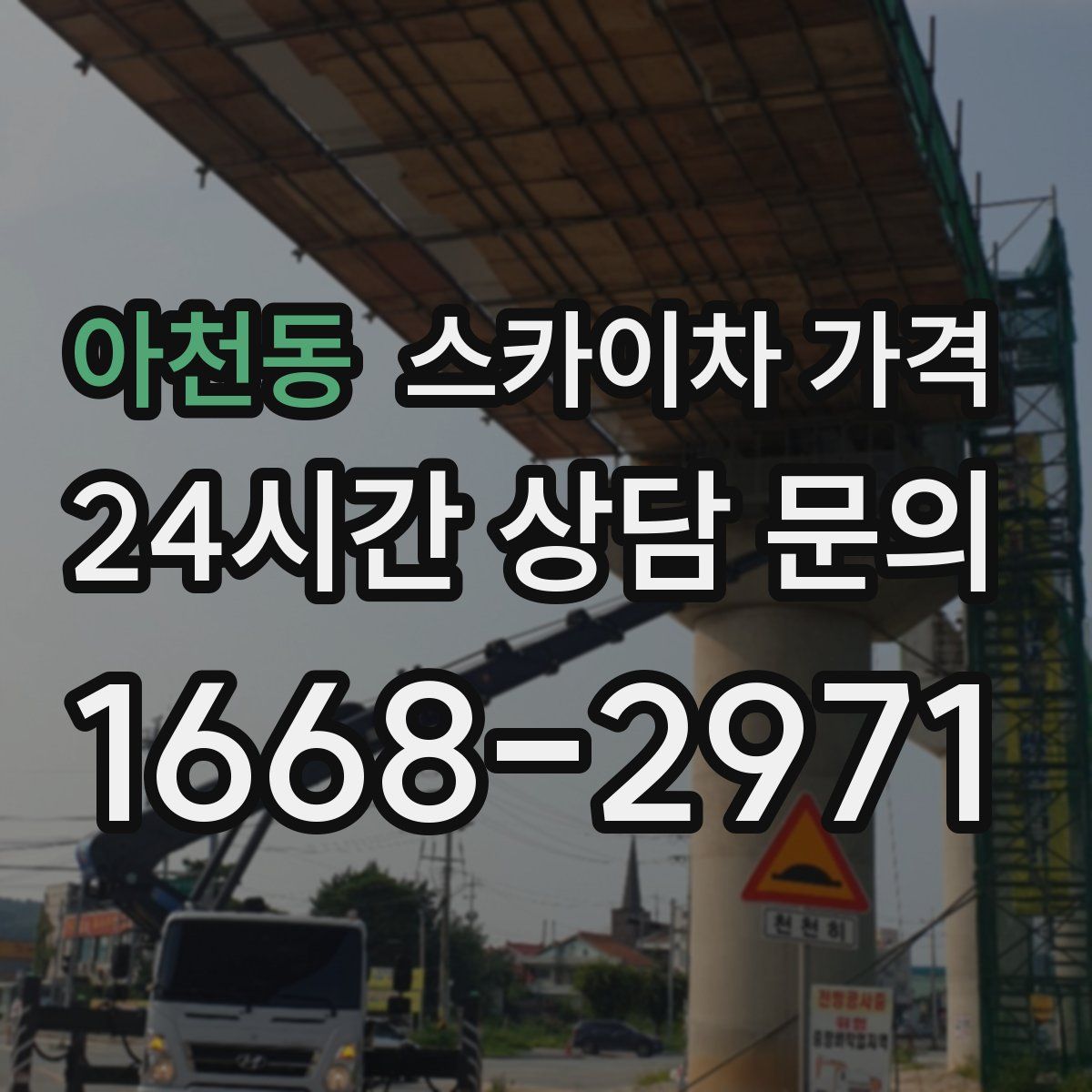 아천동 스카이차 가격