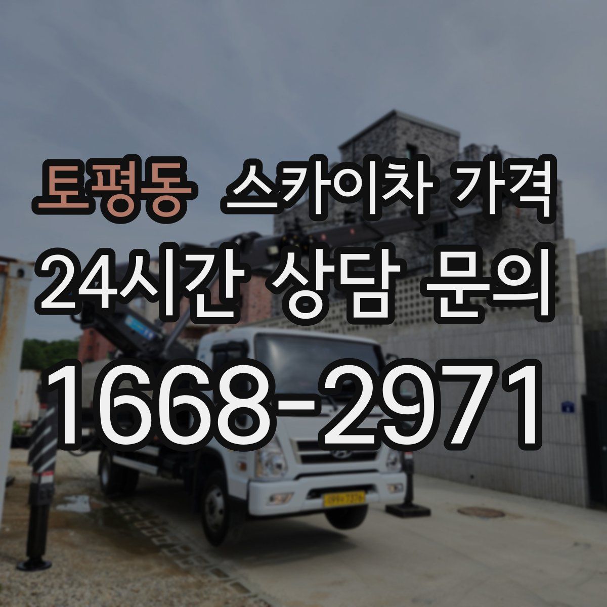 토평동 스카이차 가격