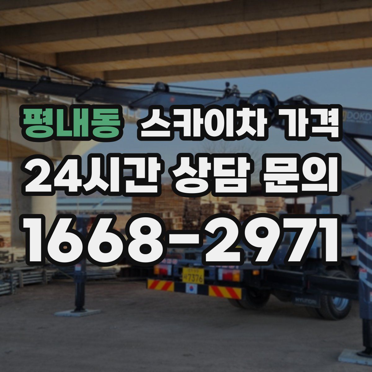 평내동 스카이차 가격