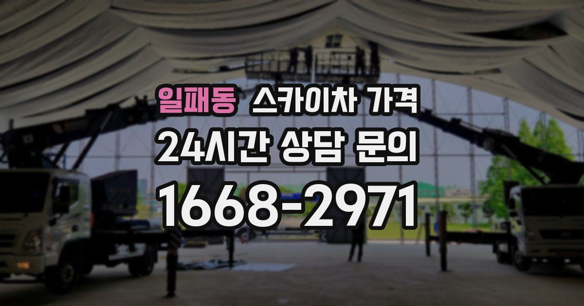 일패동 스카이차 가격