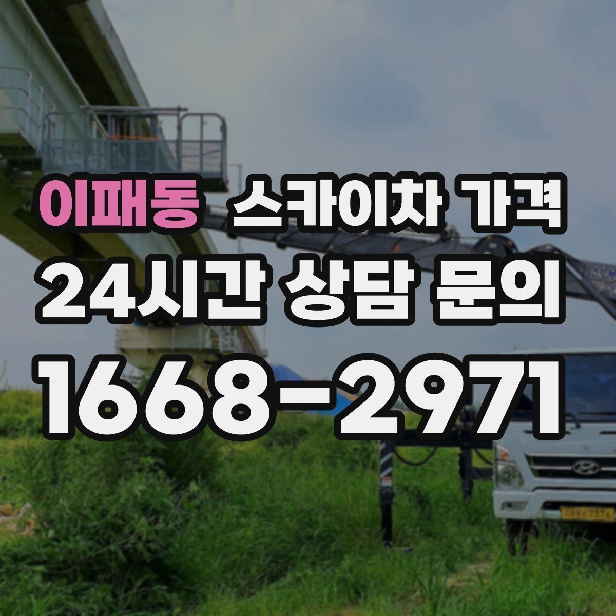 이패동 스카이차 가격 현수막 설치가 여러 장이면 견적이 달라질까