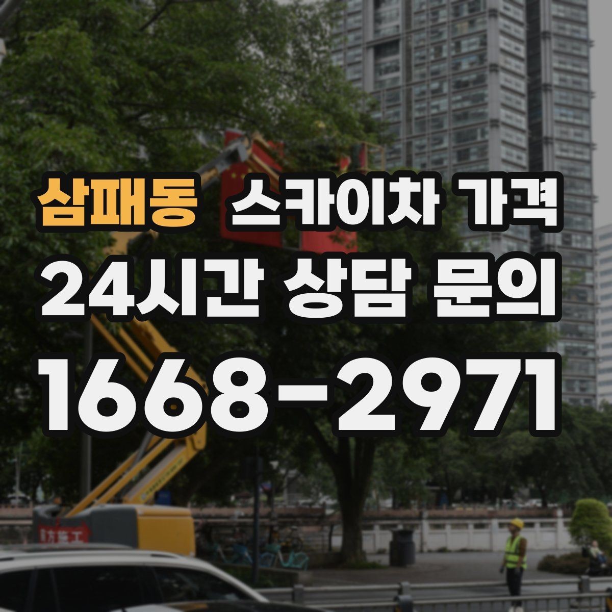 삼패동 스카이차 가격 급한 작업일수록 정보가 정확해야 합니다