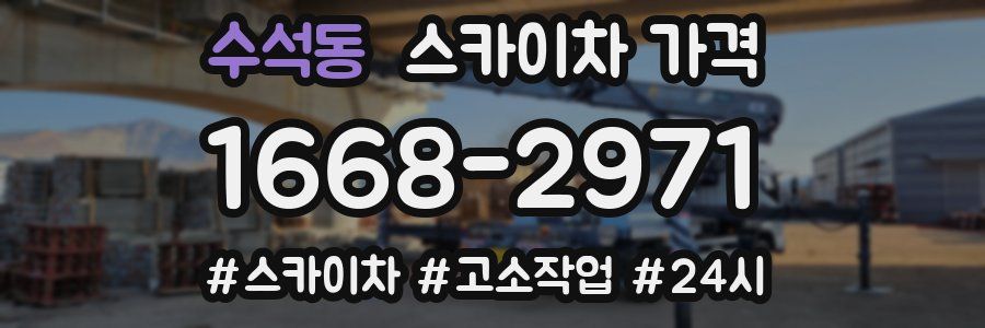 수석동 스카이차 가격