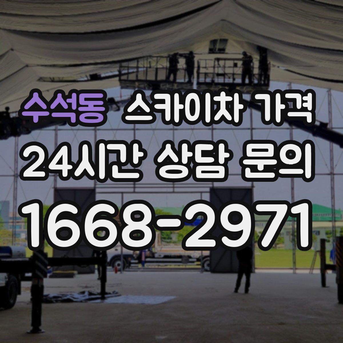 수석동 스카이차 가격