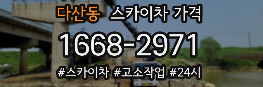 다산동 스카이차 가격