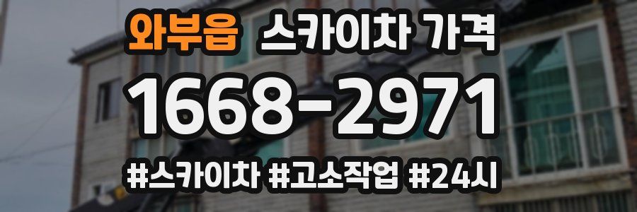 와부읍 스카이차 가격